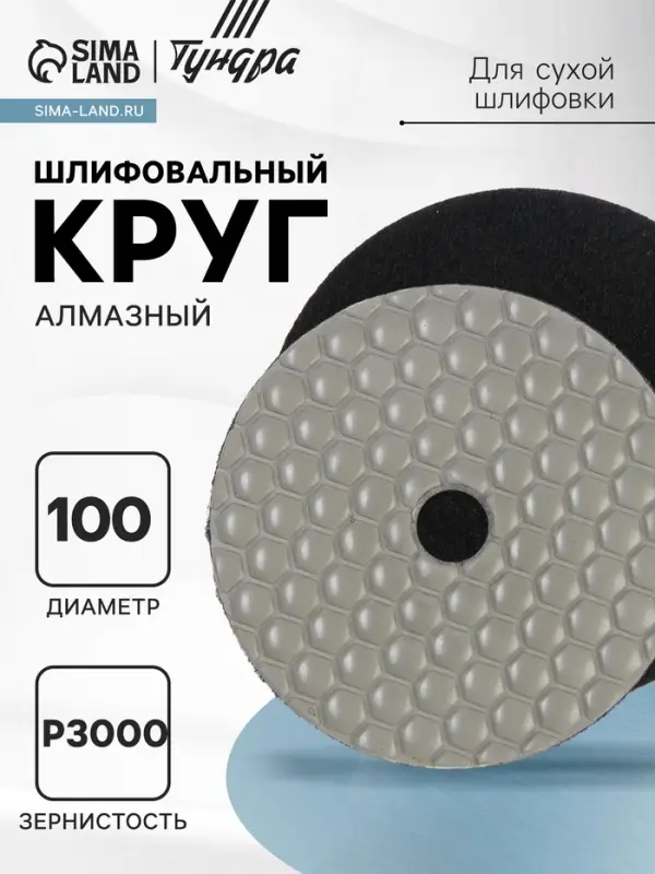 Алмазный гибкий шлифовальный круг ТУНДРА &laquo;Черепашка&raquo;, для сухой шлифовки, 100 мм, № 3000