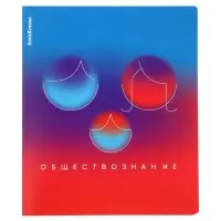 Тетрадь 36 листов в клетку &laquo;Обществознание&raquo; ErichKrause Gradient