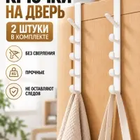 Крючки надверные 2 шт., белые