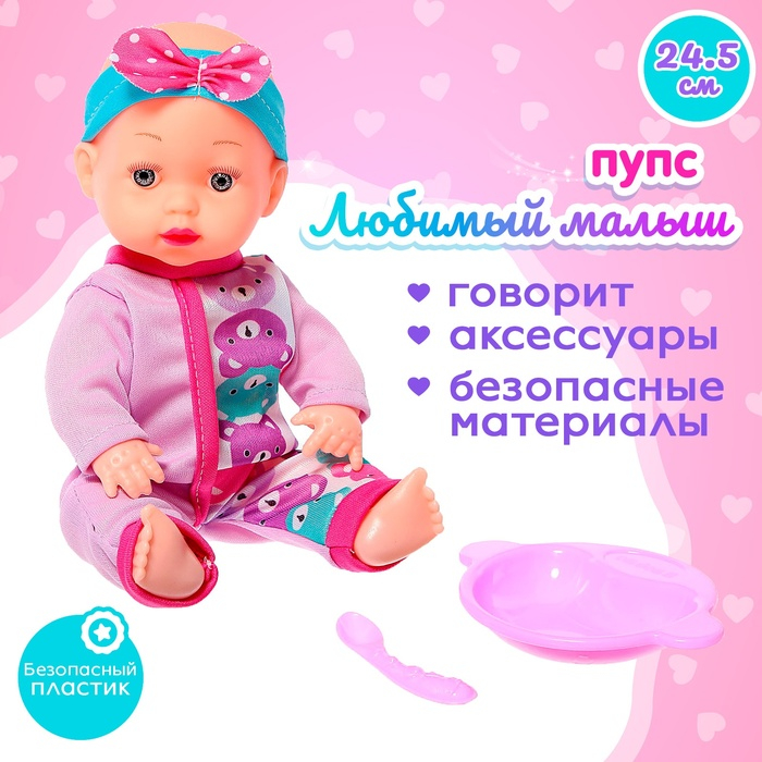 Пупс «Любимый Малыш» со звуком и аксессуарами, МИКС Пупс «Любимый Малыш» со звуком и аксессуарами, МИКС