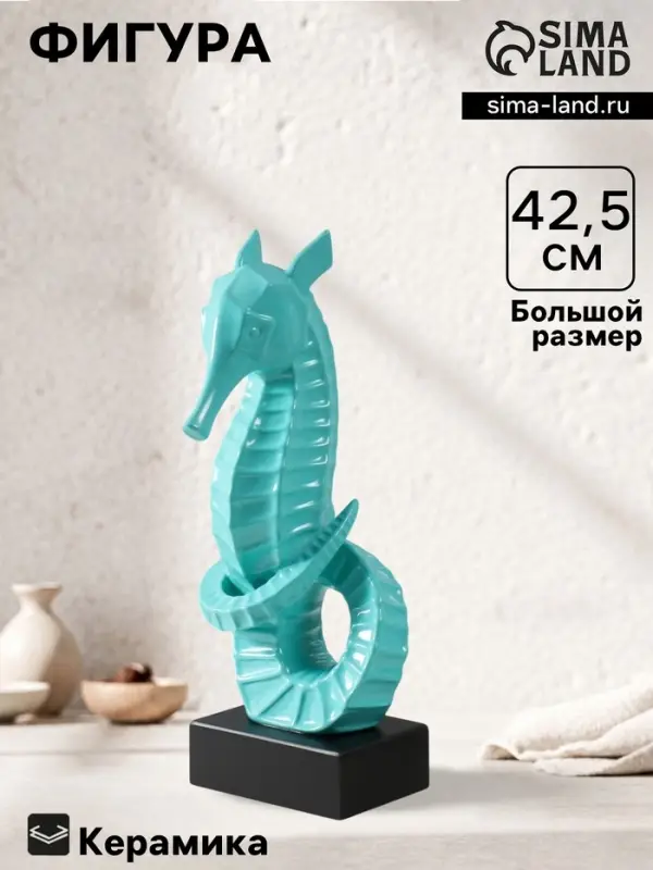 Фигурка керамика &laquo;Морской конек&raquo;, бирюзовый, 15&times;12.5&times;42.5 см
