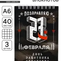 Блокноты, А6, 40 л., на гребне, клетка, набор из 3 шт. &laquo;День защитника отечества&raquo;
