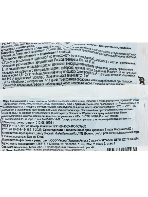 Средство для борьбы со слизнями и улитками &laquo;Гроза-3&raquo;, 100 г