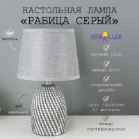 Лампа настольная с абажуром &laquo;Рабица серый&raquo; Е14 18&times;18&times;29 см RISALUX