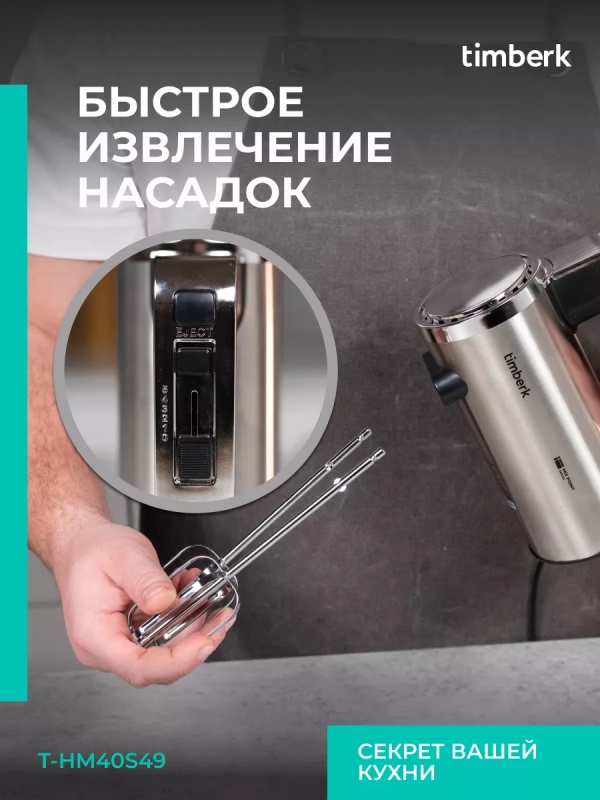 Электрический миксер ручной с насадками T-HM40S49 Электрический миксер ручной с насадками T-HM40S49