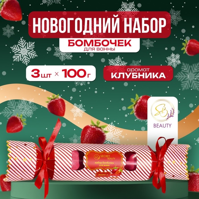 Новый год. Новогодний набор бомбочек для ванны «Красная конфета», красный, 3 шт по 100 г Новый год. Новогодний набор бомбочек для ванны «Красная конфета», красный, 3 шт по 100 г