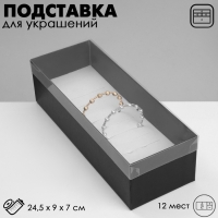 Подставка для украшений «Шкатулка» 12 мест, 24,5×9×7 см, цвет чёрный