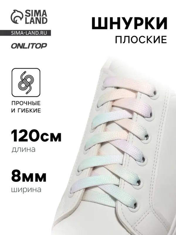 Шнурки для обуви, пара, плоские, 8 мм, 120 см, разноцветные Шнурки для обуви, пара, плоские, 8 мм, 120 см, разноцветные