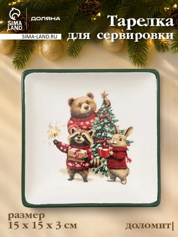 Тарелка сервировочная новогодняя Доляна &laquo;Сказки зимнего леса&raquo;, 15&times;15&times;3 см, доломит, белая