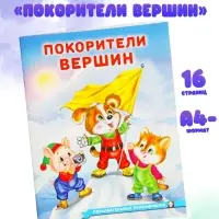 Книга &laquo;Покорители вершин&raquo;, 16 стр., Гурина И. В.