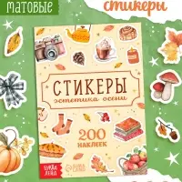 Альбом наклеек &laquo;Стикеры. Эстетика осени&raquo;, 200 наклеек