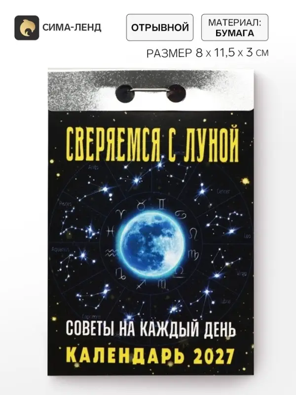 Календарь 2027 &laquo;Советы на каждый день, сверяемся с Луной&raquo;