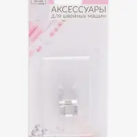 Лапка для трикотажа и тонких тканей, 5&times;3.4&times;2 см
