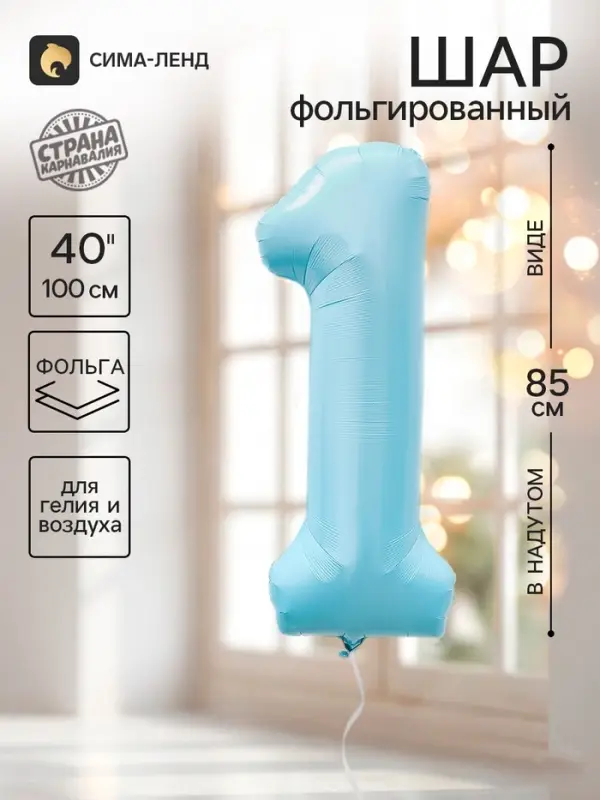 Воздушный шар фольгированный 40" &laquo;Цифра 1&raquo;, небесно-голубой
