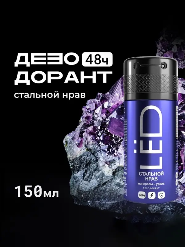Дезодорант-спрей мужской LЁD стальной нрав, 150 мл Дезодорант-спрей мужской LЁD стальной нрав, 150 мл