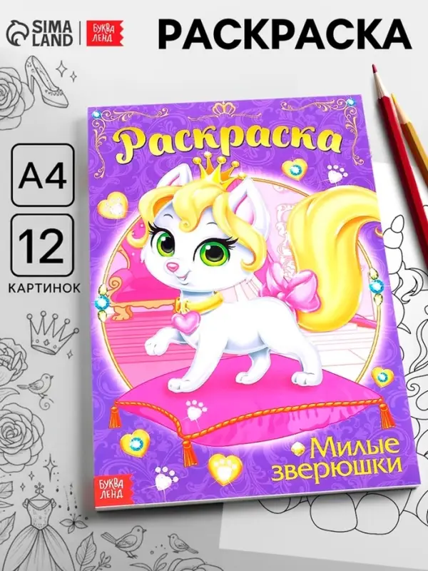 Раскраска для девочек &laquo;Милые зверюшки&raquo;, А4