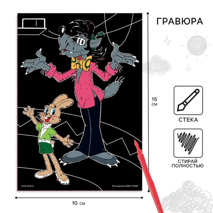 Гравюра детская, со стекой, Ну, погоди!