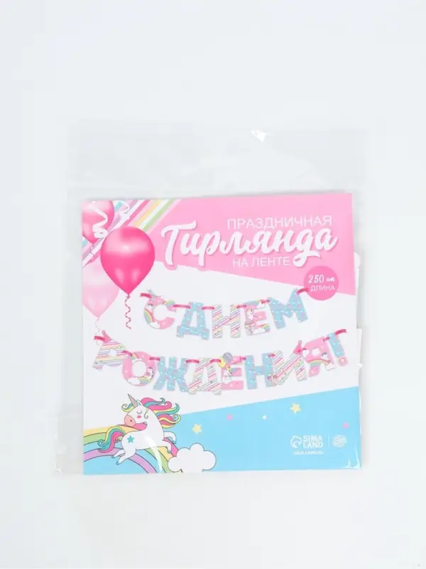 Гирлянда на ленте &laquo;С Днем Рождения!&raquo;, длина 250 см