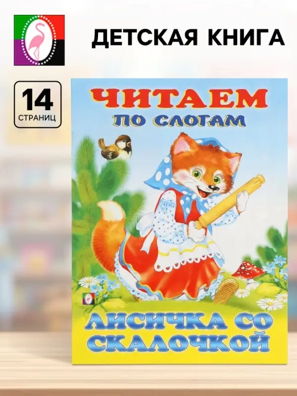 Книга детская &laquo;Читаем по слогам. Лисичка со скалочкой&raquo;, 14 стр.
