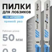 Пилки для лобзиков ТУНДРА, по металлу, прямой рез, HSS, 50/75&times;0.8 мм, 2 шт.