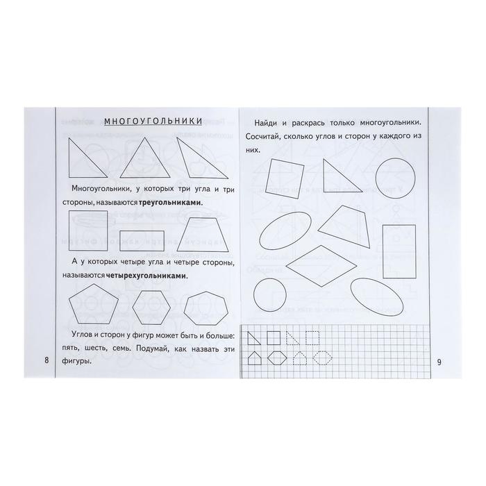 Рабочая тетрадь «Знакомимся с геометрией», часть 2 Рабочая тетрадь «Знакомимся с геометрией», часть 2