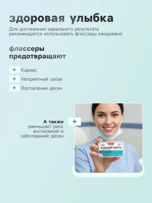 Флоссер &laquo;Мой выбор&raquo; (зубная нить в пластиковом держателе), набор 30 шт.