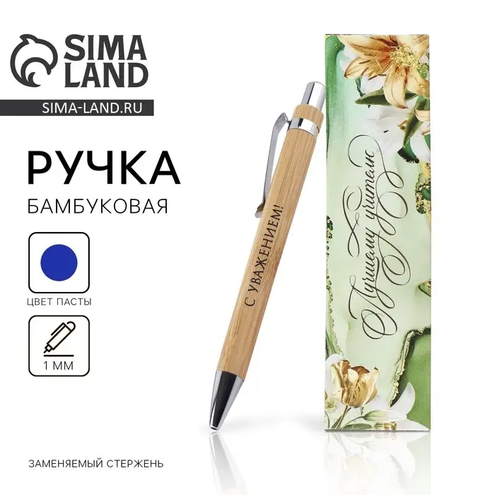 Ручка шариковая, синяя паста, автоматическая, 1 мм, бамбук, в футляре &laquo;Лучшему учителю&raquo;