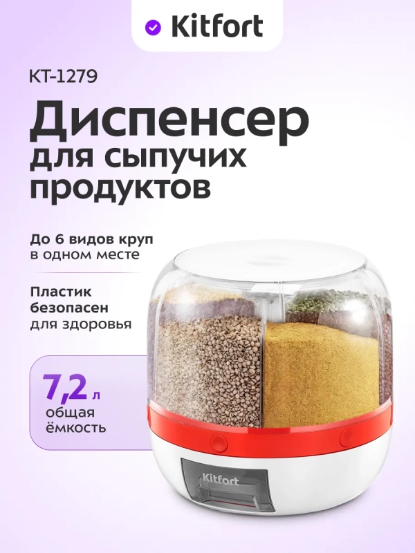 Диспенсер для сыпучих продуктов КТ-1279 Диспенсер для сыпучих продуктов КТ-1279
