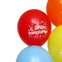 Воздушные шары латексные 12" &laquo;С днём рождения&raquo;, 5 шт.