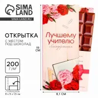 Открытка с местом под шоколад &laquo;Лучшему учителю&raquo;