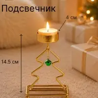Подсвечник &laquo;Ёлочка&raquo;, 14.5 см, d=4 см, золотой