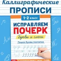Прописи «Исправляем почерк. Буквы и слоги», 36 стр., 1 - 2 класс