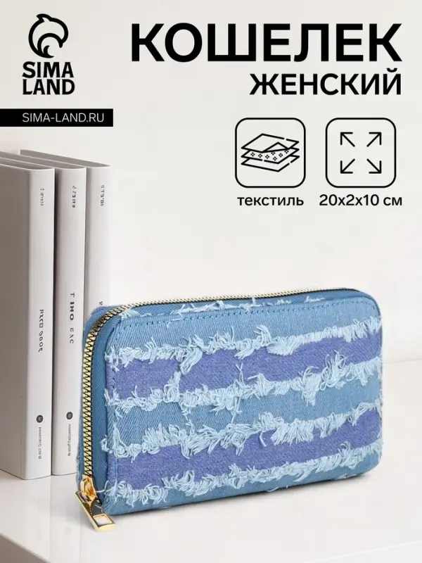 Кошелёк женский на молнии, 20&times;2&times;10 см, джинсовый, в полоску, голубой