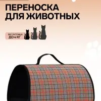 Сумка - переноска для животных &laquo;Карпетбеггер&raquo;, 40.5&times;24&times;24 см, клетчатая