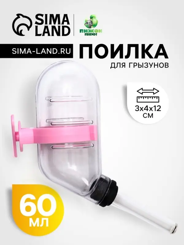 Поилка для грызунов, 60 мл, 12&times;4 см, с розовым креплением, прозрачная