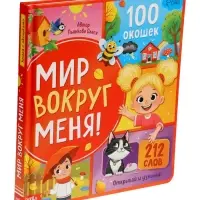 Книга с окошками &laquo;Мир вокруг меня!&raquo;, 100 окошек