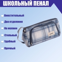 Пенал мягкий 2 отделения, 95 х 210 х 90 мм, объёмный с откидной планкой, с ручкой, Calligrata, "Шотландка", серо-белая