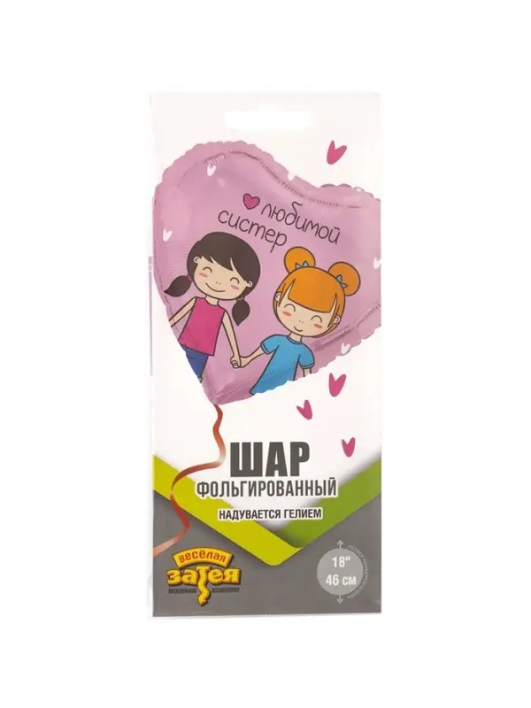 Воздушный шар фольгированный 18" &laquo;Любимой систер. Сердце&raquo;