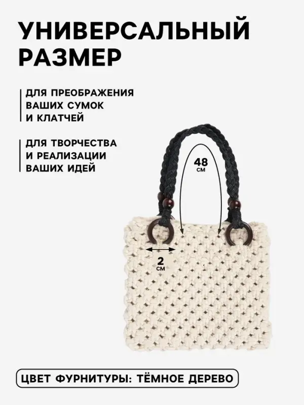 Ручки для сумки, 2 шт., вощёный шнур/дерево, 48&times;2 см, чёрные