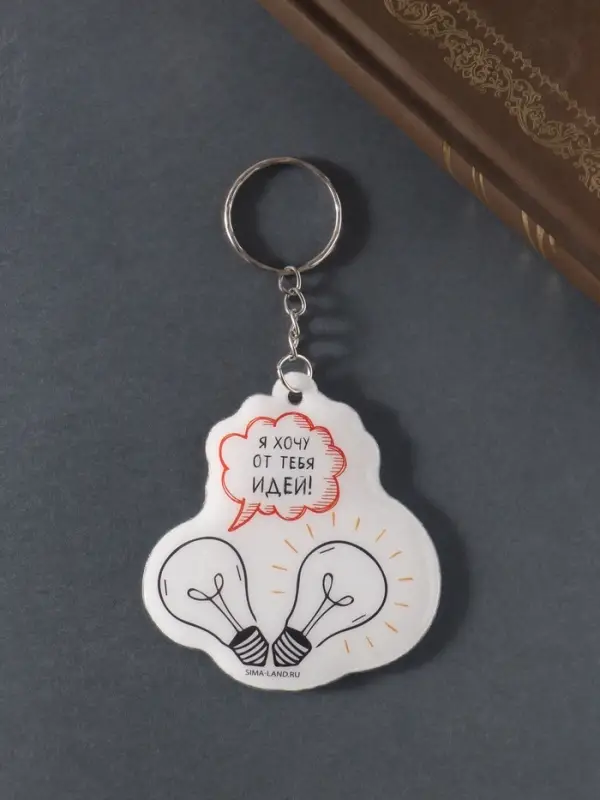 Брелок для ключей на кольце «Я хочу от тебя идей», мягкий ПВХ, 6×6.4 см