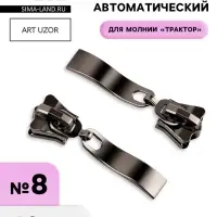 Бегунок для молнии &laquo;Трактор&raquo;, №8, прямоугольный, автоматический, 10 шт., цвет чёрный никель