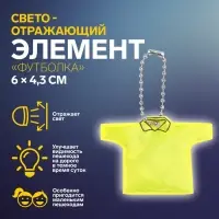 Светоотражающий элемент «Футболка», двусторонний, 6×4.3 см, жёлтый