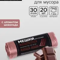 Мешки для мусора ароматизированные 30 л, Шоколад UpakLand ПНД, толщ 7 мкм, 20 шт.