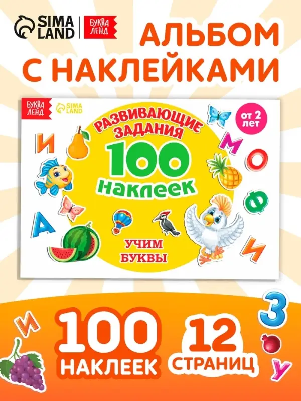 Наклейки детские &laquo;100 наклеек. Алфавит&raquo;, 12 стр.