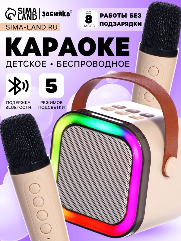 Караоке детское беспроводное, 2 микрофона, bluetooth, 5 режимов подсветки, звук, свет, бежевый Караоке детское беспроводное, 2 микрофона, bluetooth, 5 режимов подсветки, звук, свет, бежевый