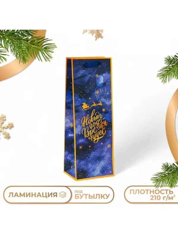Пакет подарочный новогодний под бутылку &laquo;Время чудес&raquo;, 13&times;36&times;10 см
