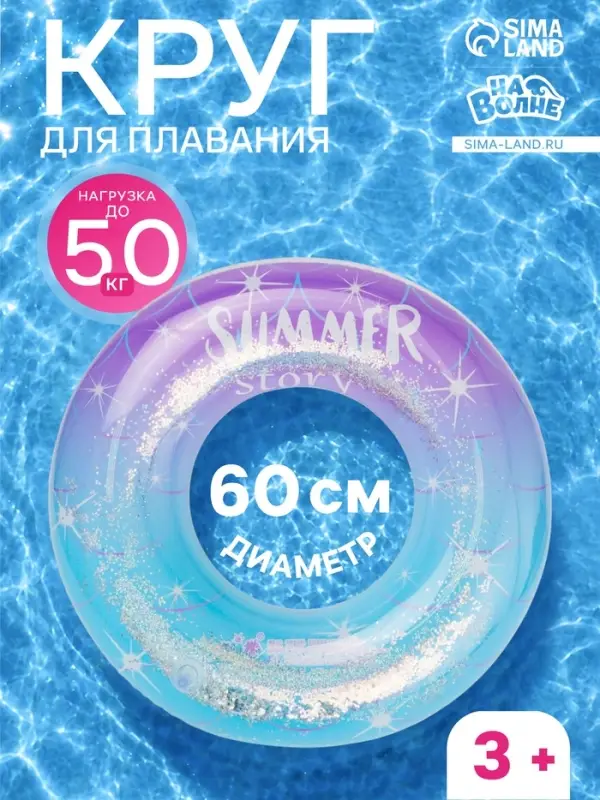 Круг для плавания &laquo;Привет, Лето&raquo; с блёстками, надувной, d=60 см, от 3 лет, разноцветный