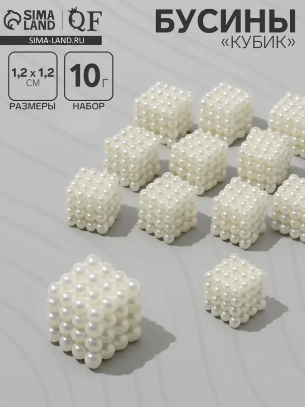 Бусины пластиковые &laquo;Кубик&raquo;, 1.2&times;1.2&times;1.2 см, набор 10 г, цвет белый