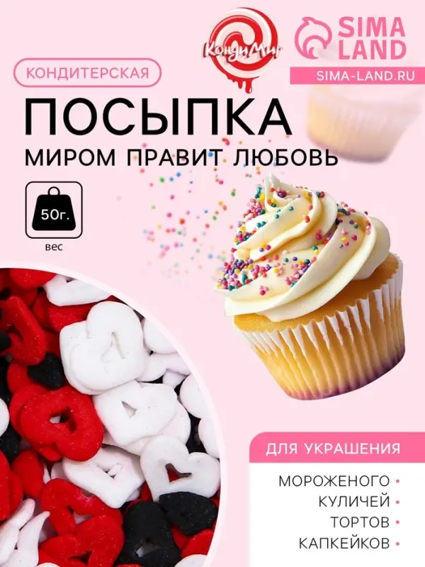 Кондитерская посыпка &laquo;Миром правит любовь&raquo;, красная, белая, чёрная, 50 г
