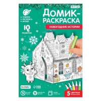 Домик-раскраска 3 в 1 «Новогодние истории», 5 фломастеров, 9 деталей